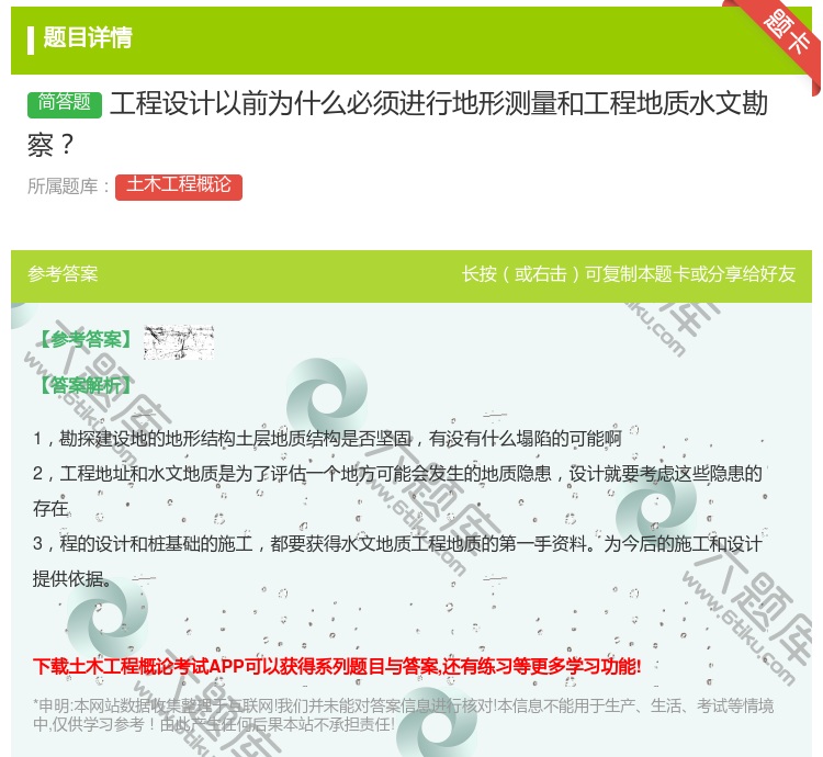 答案:工程设计以前为什么必须进行地形测量和工程地质水文勘察...