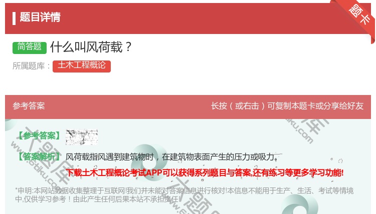 答案:什么叫风荷载...