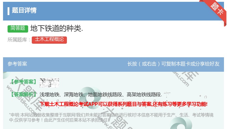 答案:地下铁道的种类....
