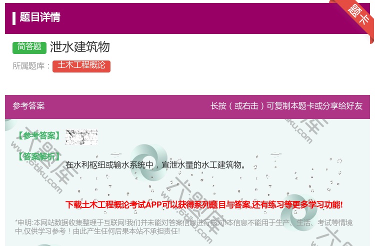 答案:泄水建筑物...
