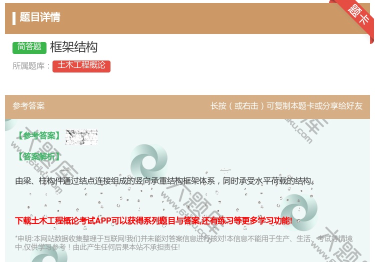 答案:框架结构...