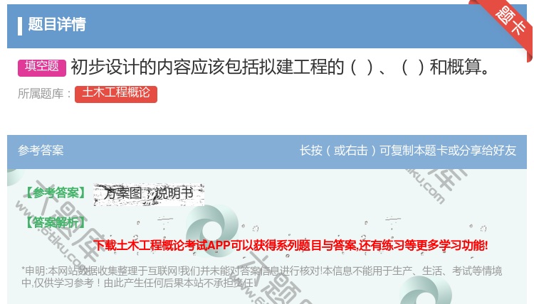 答案:初步设计的内容应该包括拟建工程的和概算...