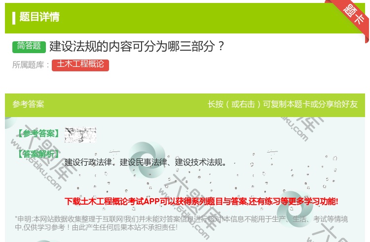 答案:建设法规的内容可分为哪三部分...