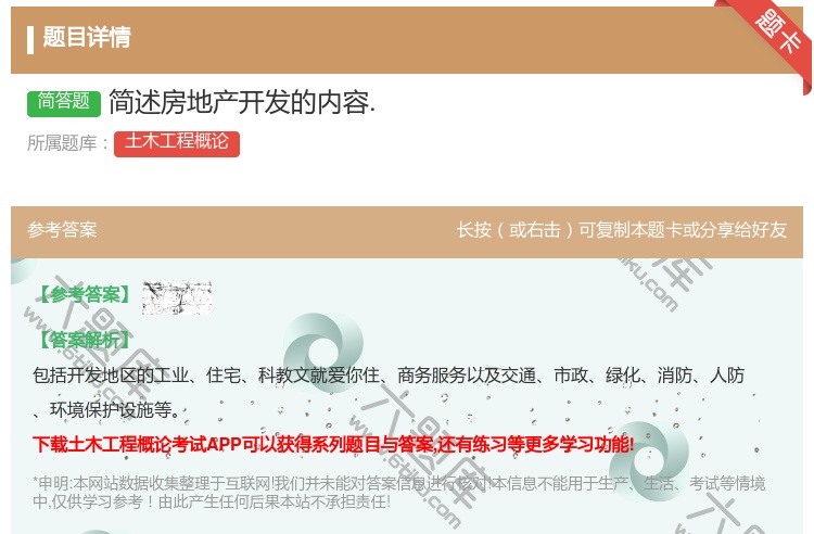 答案:简述房地产开发的内容....
