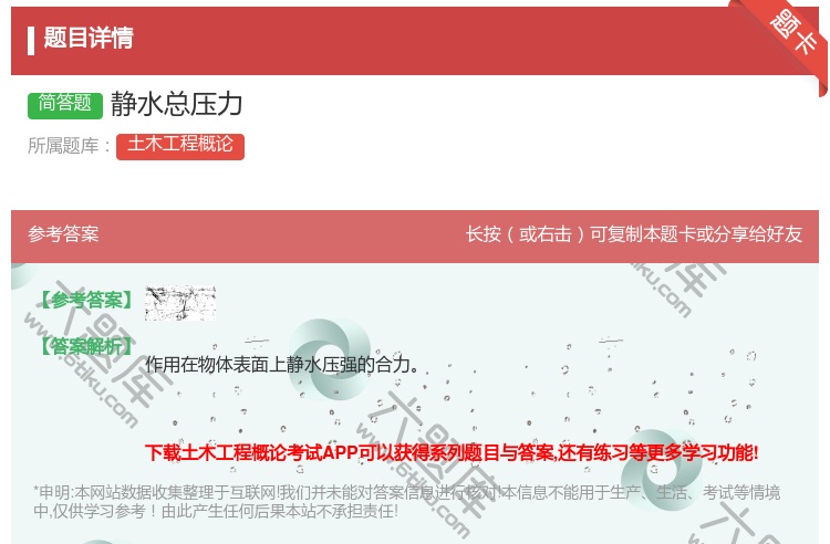 答案:静水总压力...