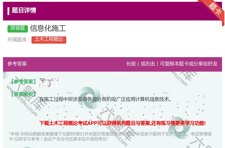 答案:信息化施工...