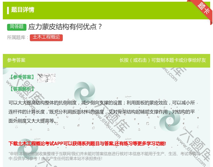 答案:应力蒙皮结构有何优点...