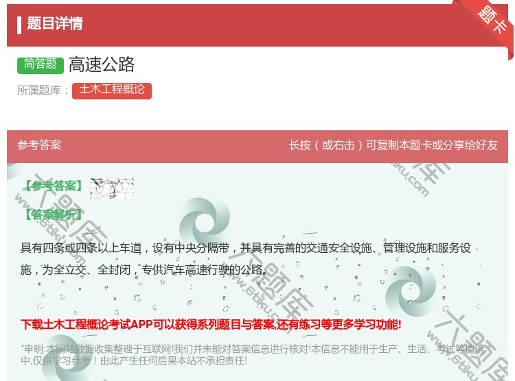 答案:高速公路...