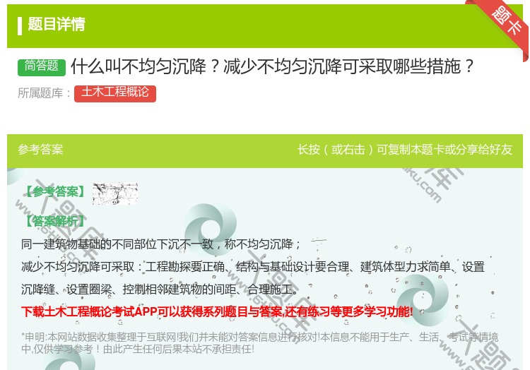 答案:什么叫不均匀沉降减少不均匀沉降可采取哪些措施...
