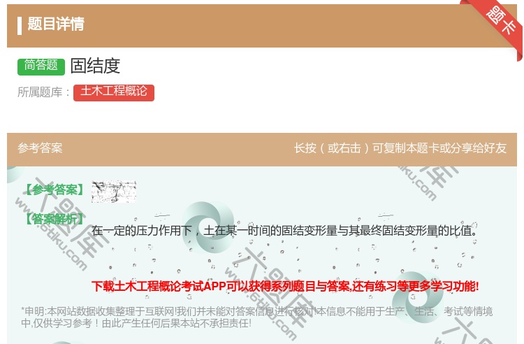 答案:固结度...