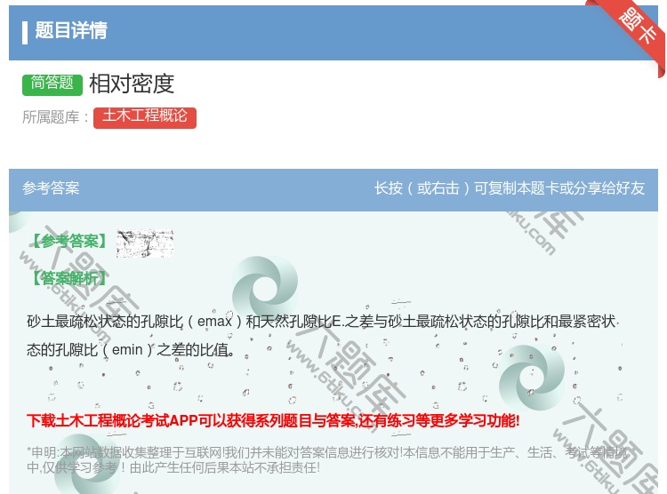 答案:相对密度...