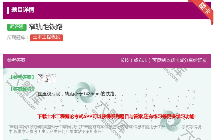 答案:窄轨距铁路...