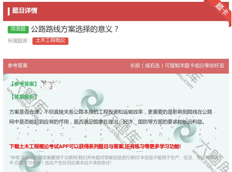 答案:公路路线方案选择的意义...