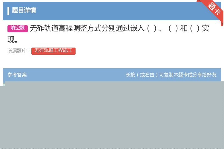 答案:无砟轨道高程调整方式分别通过嵌入和实现...