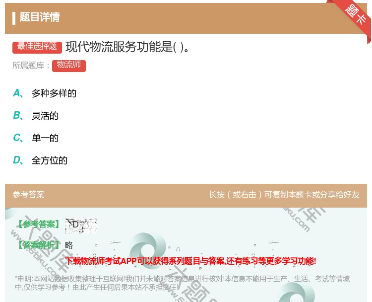 答案:现代物流服务功能是...