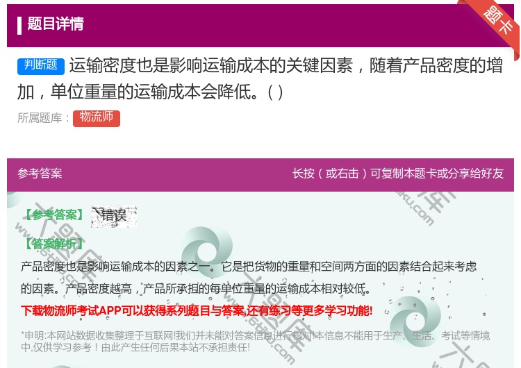答案:运输密度也是影响运输成本的关键因素随着产品密度的增加单位重量...