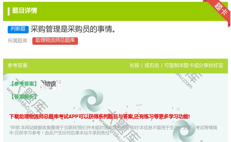 答案:采购管理是采购员的事情...