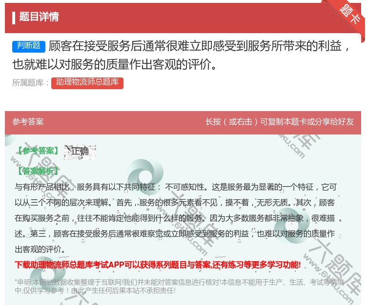 答案:顾客在接受服务后通常很难立即感受到服务所带来的利益也就难以对...