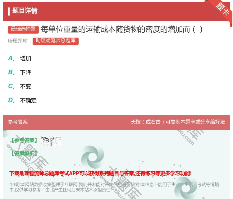 答案:每单位重量的运输成本随货物的密度的增加而...