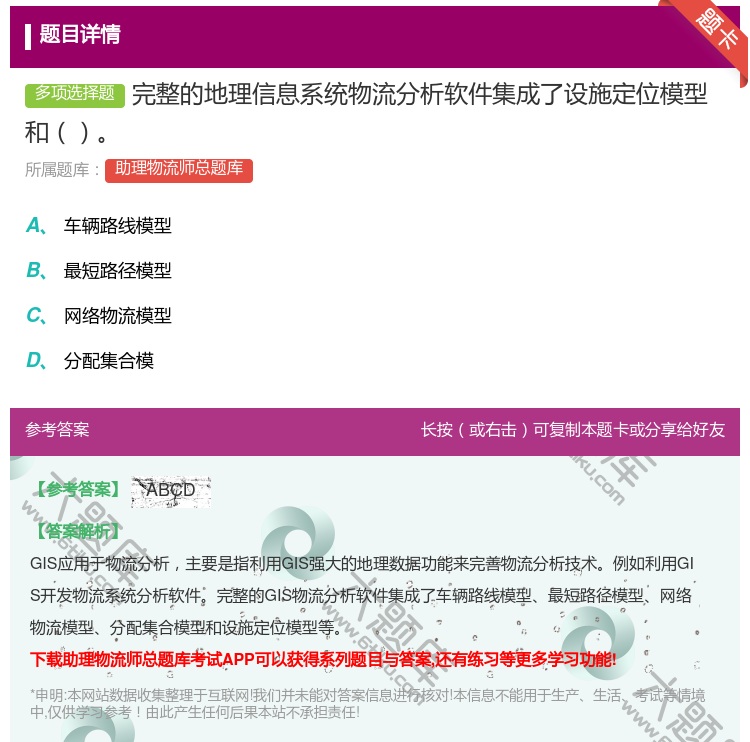 答案:完整的地理信息系统物流分析软件集成了设施定位模型和...