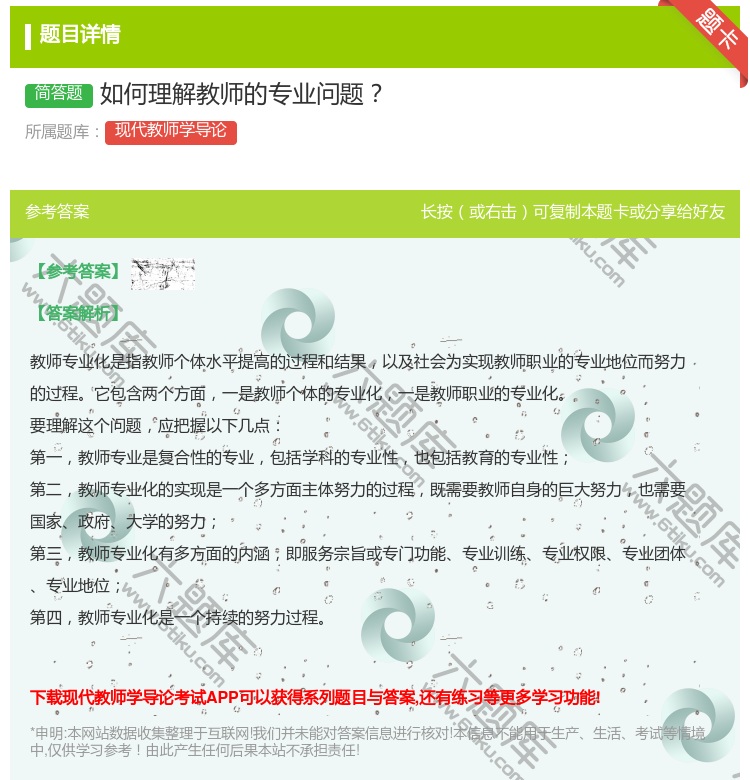 答案:如何理解教师的专业问题...
