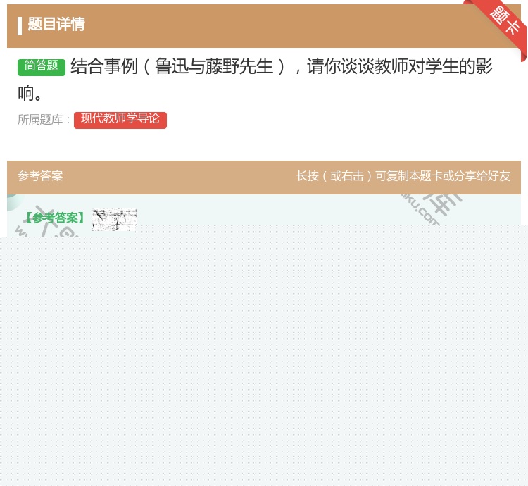 答案:结合事例鲁迅与藤野先生请你谈谈教师对学生的影响...