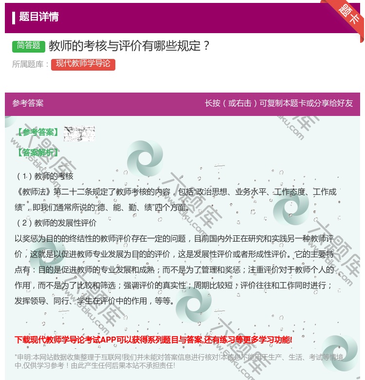 答案:教师的考核与评价有哪些规定...