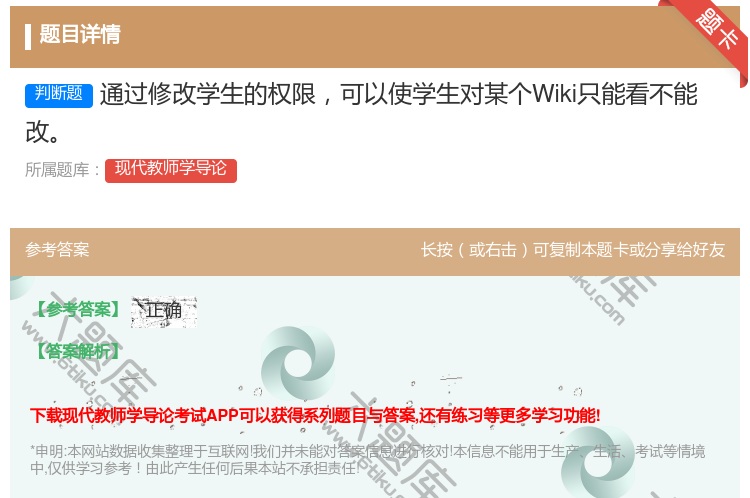 答案:通过修改学生的权限可以使学生对某个Wiki只能看不能改...