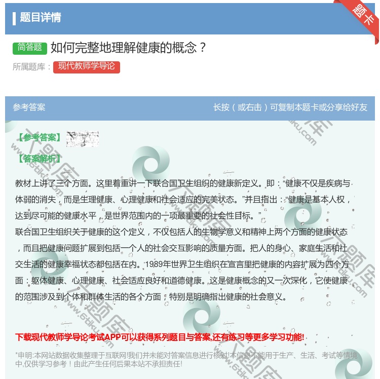 答案:如何完整地理解健康的概念...