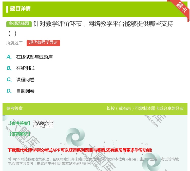 答案:针对教学评价环节网络教学平台能够提供哪些支持...