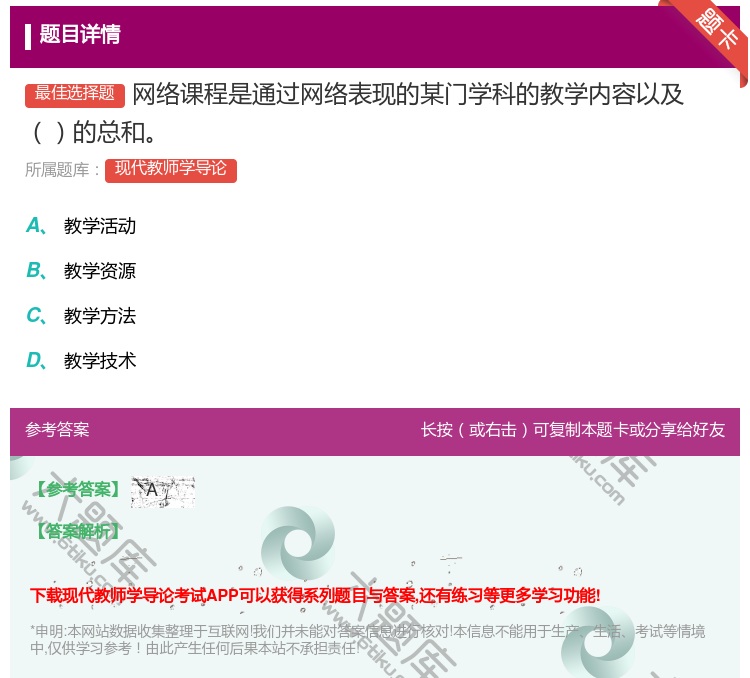 答案:网络课程是通过网络表现的某门学科的教学内容以及的总和...