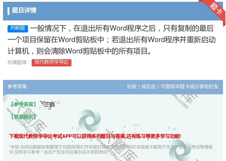 答案:一般情况下在退出所有Word程序之后只有复制的最后一个项目保...
