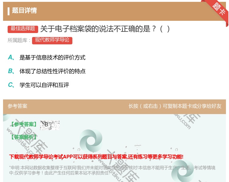 答案:关于电子档案袋的说法不正确的是...