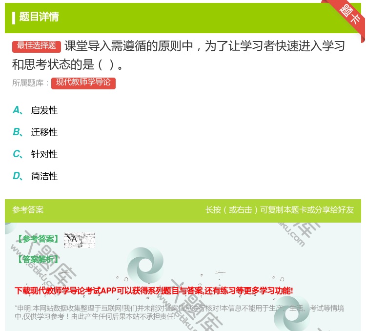 答案:课堂导入需遵循的原则中为了让学习者快速进入学习和思考状态的是...