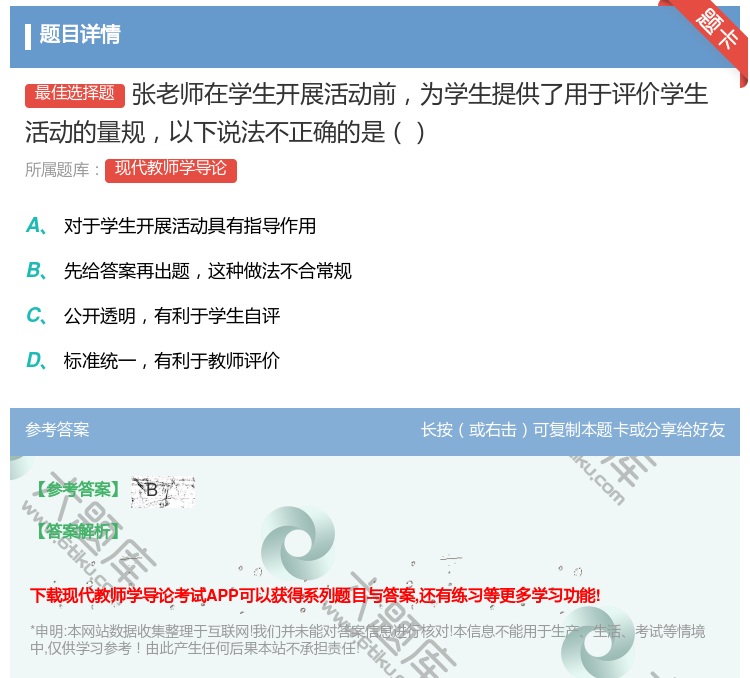 答案:张老师在学生开展活动前为学生提供了用于评价学生活动的量规以下...