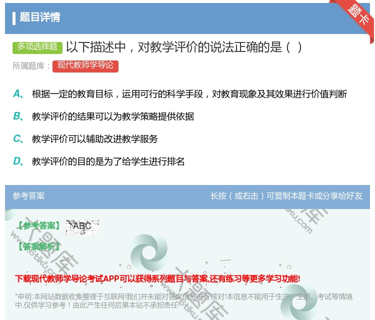答案:以下描述中对教学评价的说法正确的是...