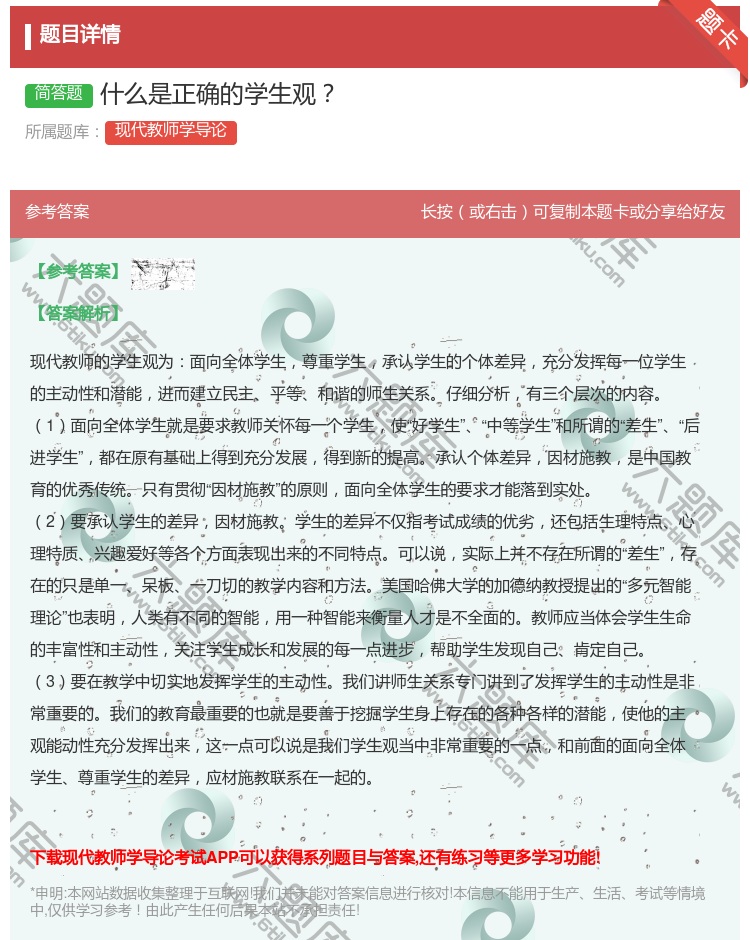 答案:什么是正确的学生观...