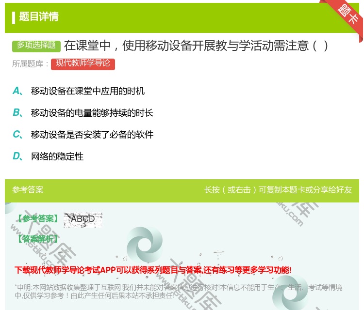 答案:在课堂中使用移动设备开展教与学活动需注意...