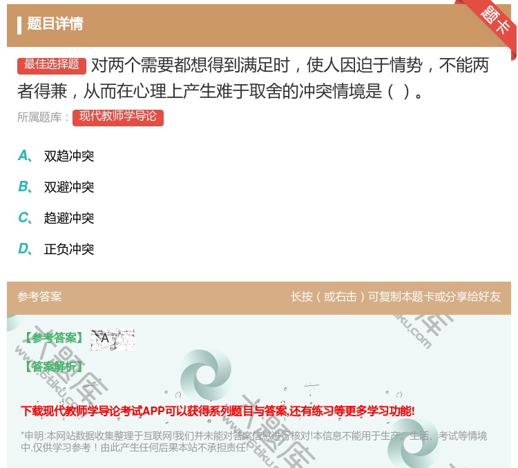 答案:对两个需要都想得到满足时使人因迫于情势不能两者得兼从而在心理...