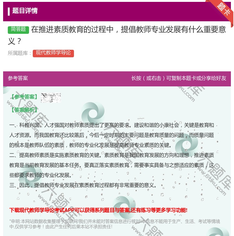 答案:在推进素质教育的过程中提倡教师专业发展有什么重要意义...