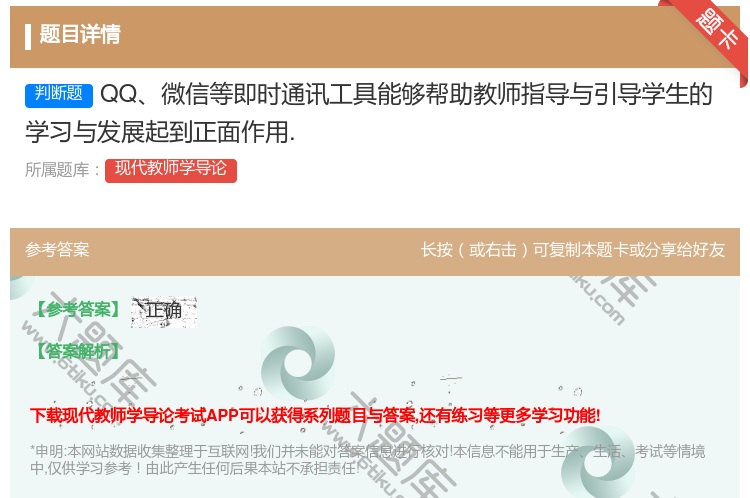 答案:QQ微信等即时通讯工具能够帮助教师指导与引导学生的学习与发展...