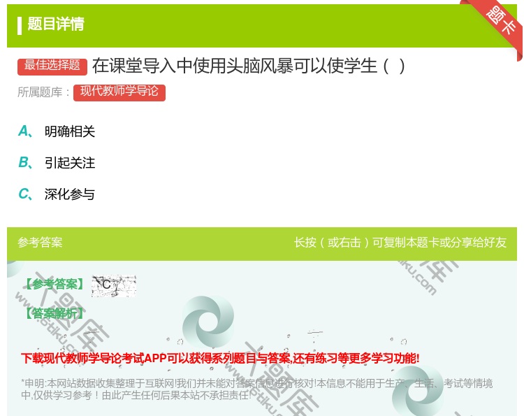 答案:在课堂导入中使用头脑风暴可以使学生...