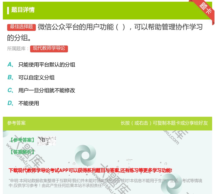 答案:微信公众平台的用户功能可以帮助管理协作学习的分组...
