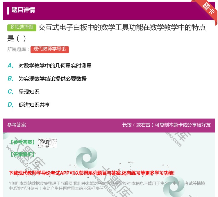 答案:交互式电子白板中的数学工具功能在数学教学中的特点是...