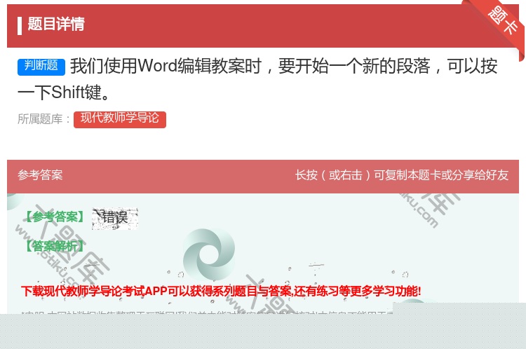 答案:我们使用Word编辑教案时要开始一个新的段落可以按一下Shi...