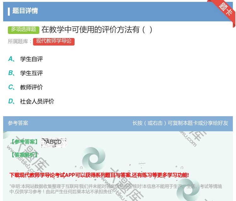 答案:在教学中可使用的评价方法有...