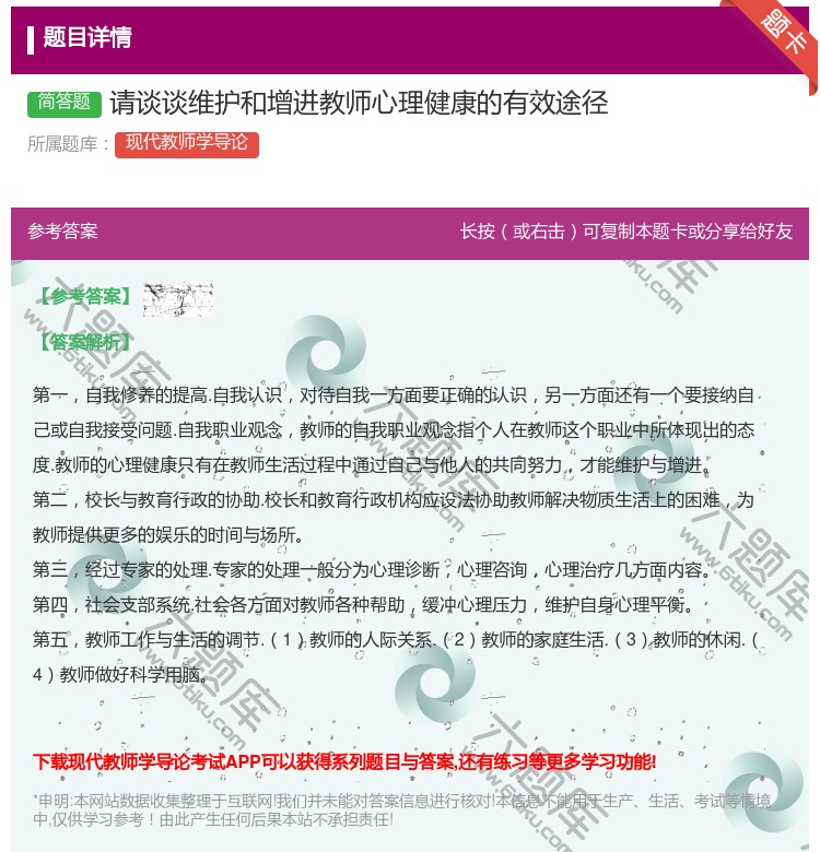 答案:请谈谈维护和增进教师心理健康的有效途径...