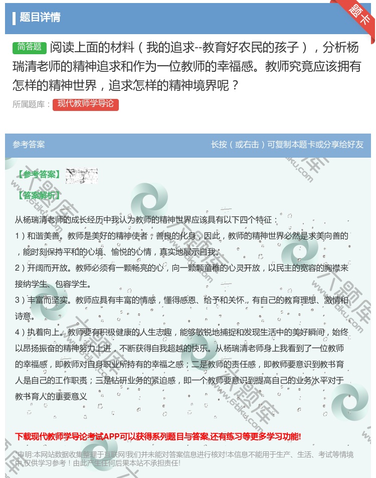 答案:阅读上面的材料我的追求--教育好农民的孩子分析杨瑞清老师的精...