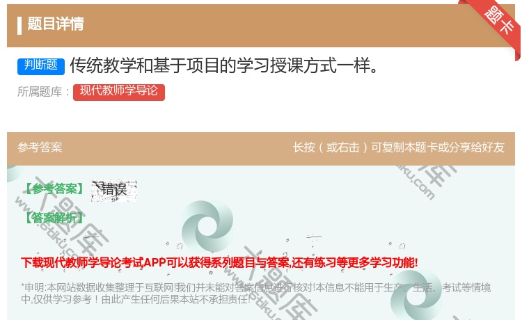答案:传统教学和基于项目的学习授课方式一样...