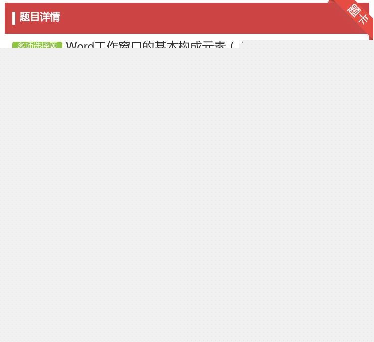答案:Word工作窗口的基本构成元素...